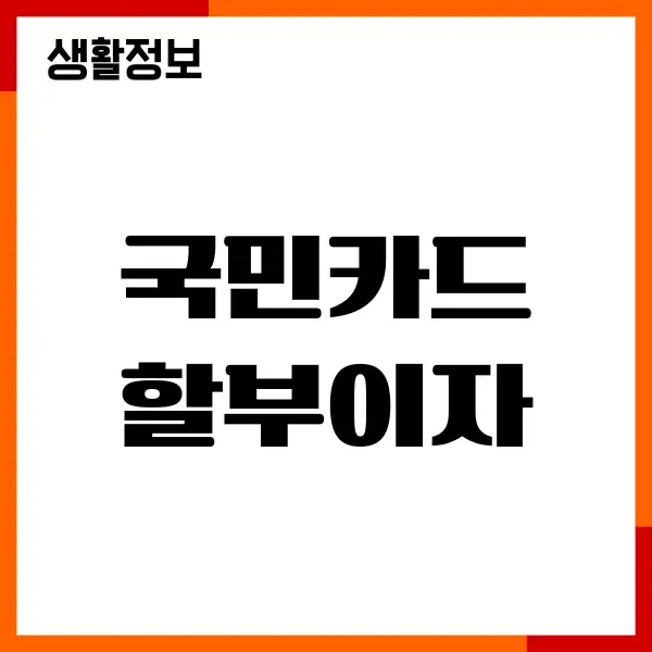 국민카드 할부이자 계산, 분할 납부, 수수료, 할부전환