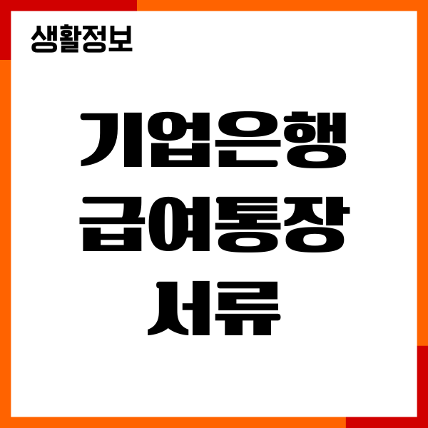 기업은행 급여통장 서류, 절차, 비대면 계좌개설 방법