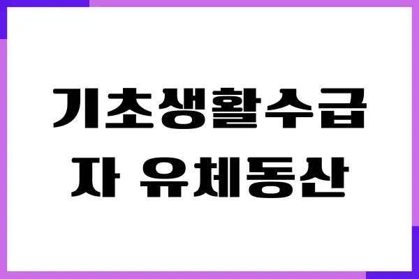 기초생활수급자 유체동산 압류 될까요 금감원 신고