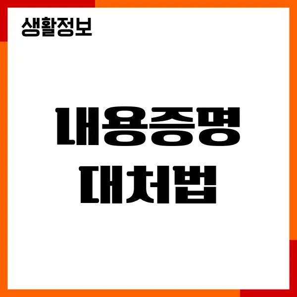 내용증명 대처법, 법적 효력 막기, 올바른 대응 전략