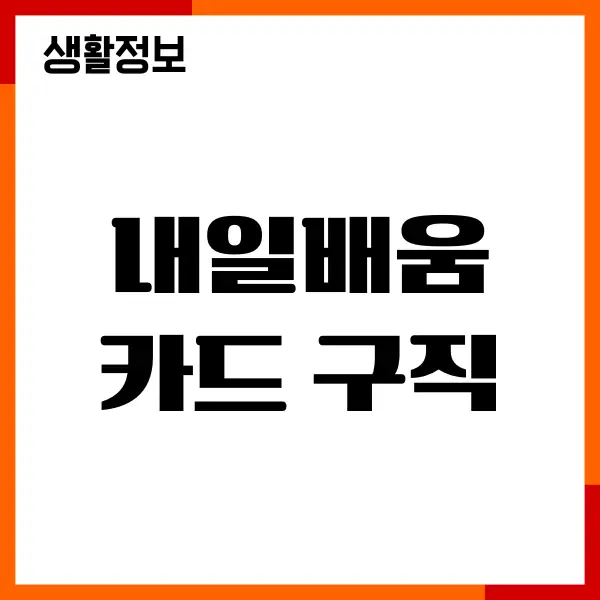 내일배움카드 구직등록, 카드 신청, 발급받기, 구직 인정여부