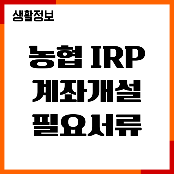 농협 IRP 계좌개설 필요서류, 온라인 비대면, 절차안내