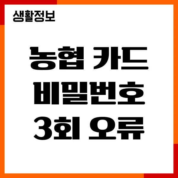농협 카드 비밀번호 3회 오류 해제 방법, 초과 횟수