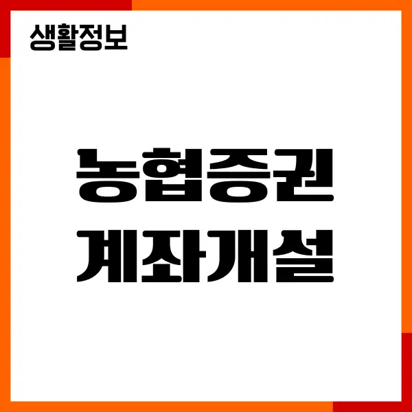 농협증권 계좌개설, 비대면 계좌개설, 해외주식 투자방법