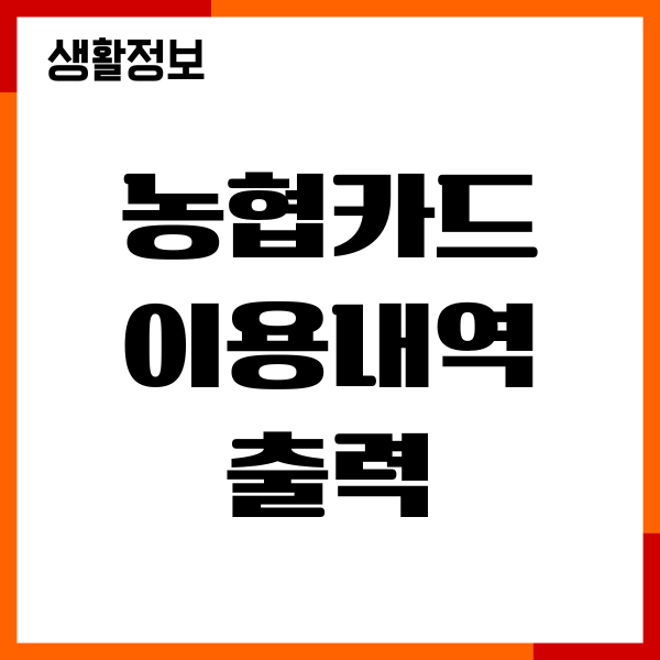 농협카드 이용내역 출력, 매출전표 조회, 발급방법