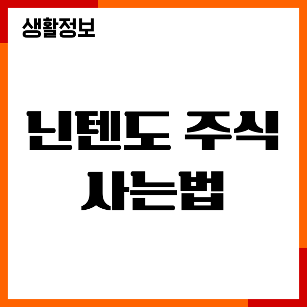 닌텐도 주식 사는법, 일본 게임주 매수 매도, 일본주식투자