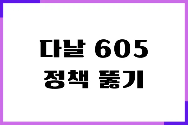 다날 소액결제 안됨, 결제 안되는 원인, 오류 해결