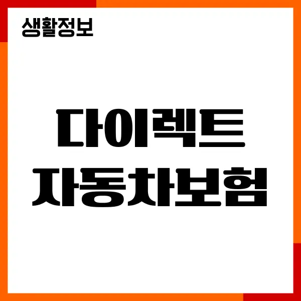 다이렉트 자동차보험 비교 견적, 보장내용, 보험료계산