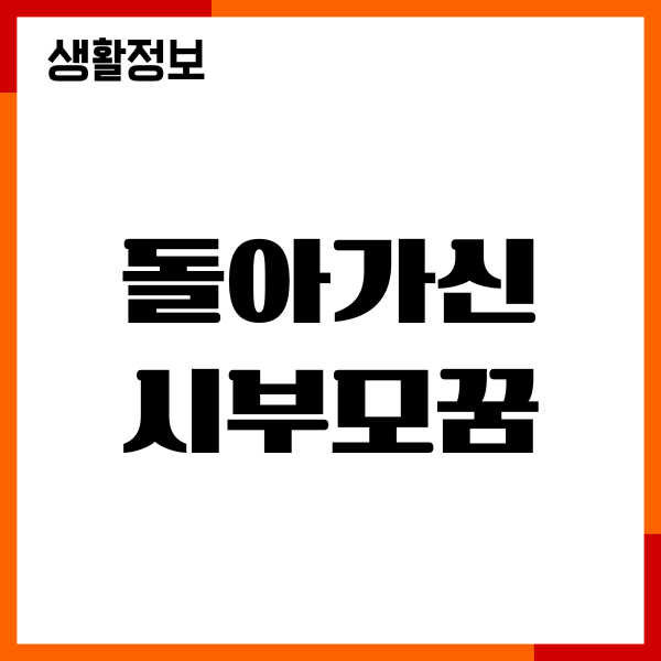 돌아가신 시부모꿈 해몽, 뜻풀이, 길몽 흉몽
