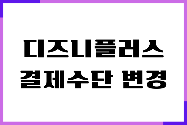 디즈니플러스 결제수단 변경, 상품 변경, 구독 해지, 환불