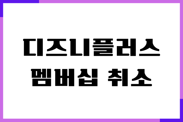 디즈니플러스 멤버십 취소, 결국 내가 끊은 이유