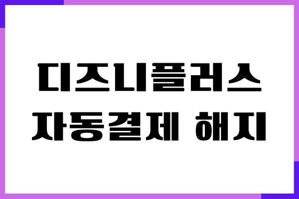 디즈니플러스 자동결제 해지, 구독, 결제 취소, 환불 방법