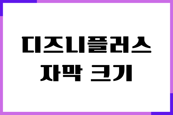디즈니플러스 자막 크기 세팅, 언어 변경, 음성 언어 설정