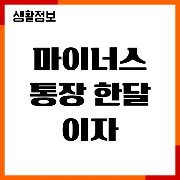 마이너스통장 한달 이자 얼마나 될까 계산방법