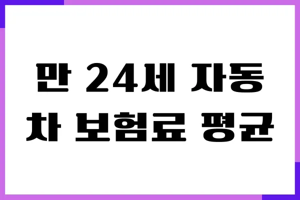 만 24세 자동차 보험료 평균 비용, 보험가입, 보장내용