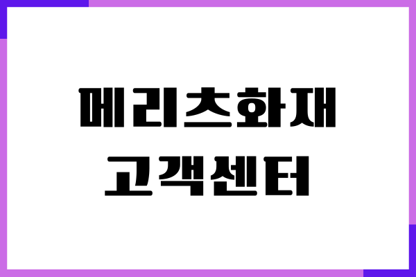 메리츠화재 고객센터 상담원 연결, 전화번호, 보험청구서류