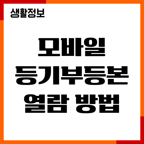 모바일 등기부등본 열람 방법, 인터넷등기소 이용