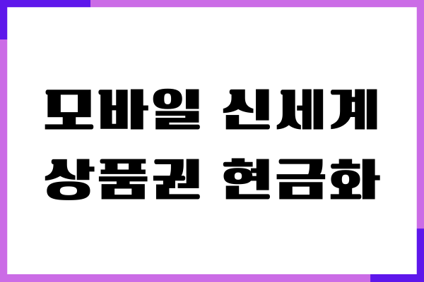 모바일 신세계 상품권 현금화, 교환 방법, SSG 머니