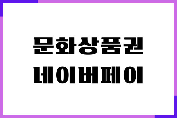 문화상품권 네이버페이 전환 수수료, 현금화, 사용처