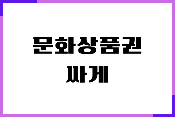 문화상품권 싸게 구매, 사용 방법, 사용처, 잔액 조회