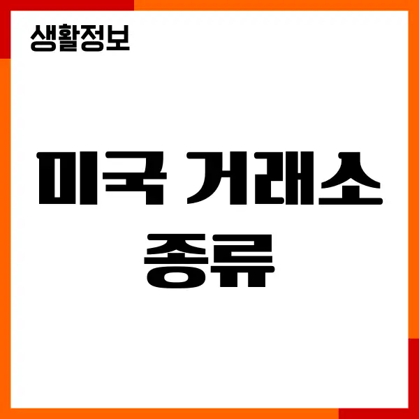 미국 거래소 종류, NYSE, NASDAQ, AMEX