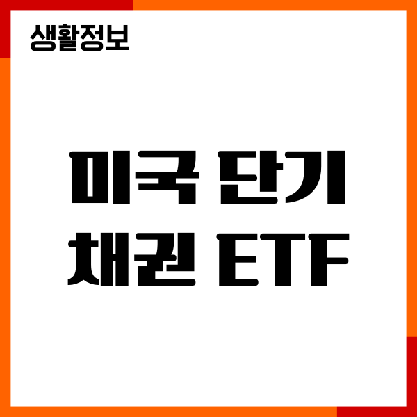 미국 단기채권 ETF 비교, 수익률, 분배금, 수수료, 투자방법