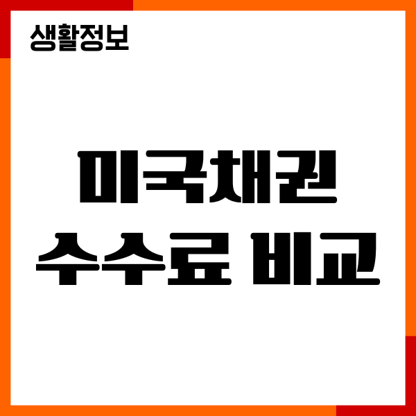 미국채권 수수료 비교, 종류, 추천이유, 투자가이드