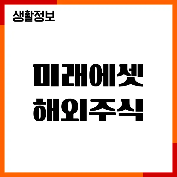 미래에셋 해외주식 수수료 확인, 혜택, 투자방법