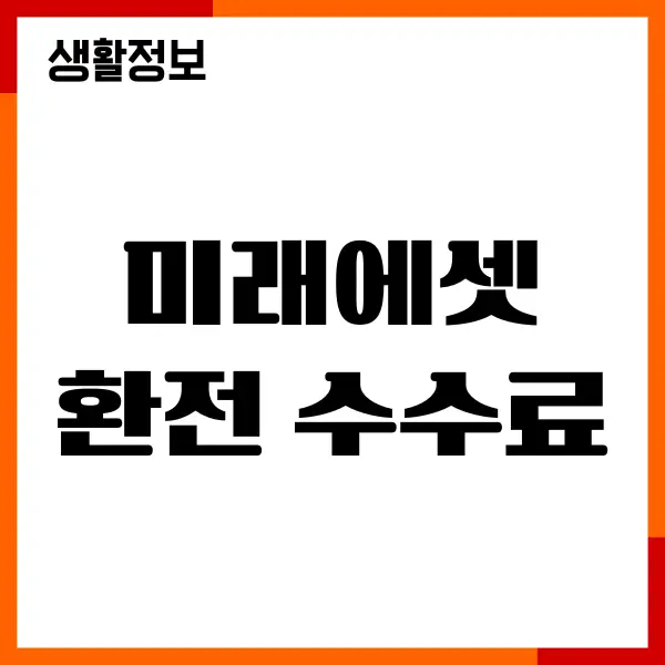 미래에셋 환전 수수료 우대, 혜택, 해외주식 투자하기