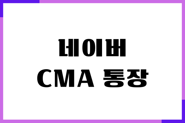미래에셋증권 네이버 CMA 통장 개설 방법, 이자 혜택