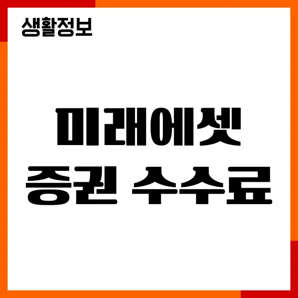 미래에셋증권 수수료 확인, 국내 해외 주식거래 수수료