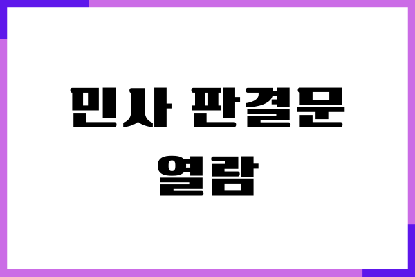 민사 판결문 열람, 법원 판결문 조회, 검색, 재발급 방법