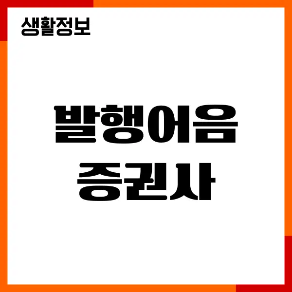발행어음 증권사, 금리비교, 금융상품, 적립형 수시형