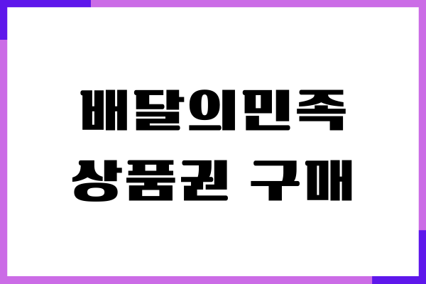 배달의민족 상품권 구매, 등록, 선물, 사용방법 총정리
