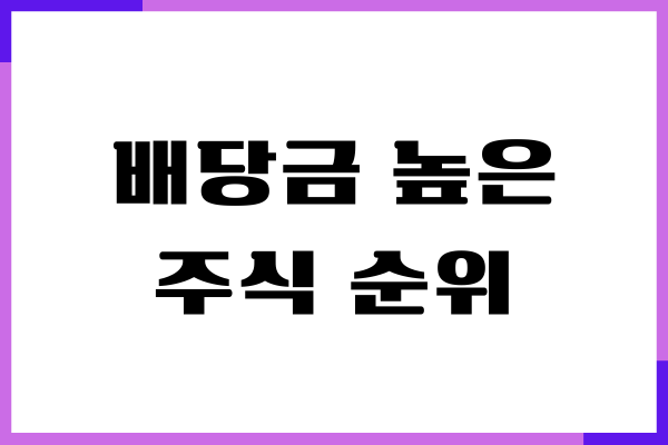 배당금 높은 주식 순위, 국내 해외 고배당주 추천