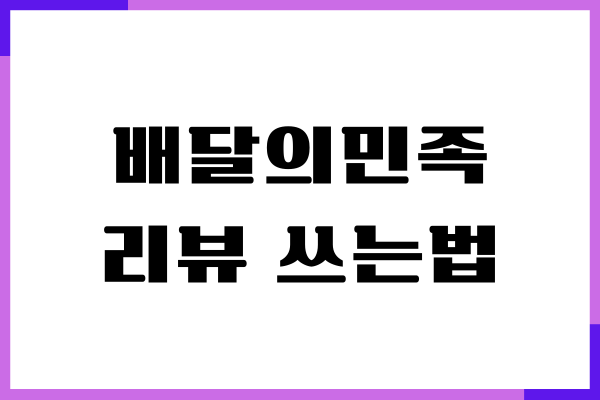 배민 리뷰 쓰는법, 수정, 삭제 완벽하게 총정리