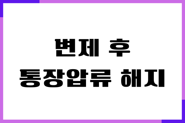 변제 후 통장압류 해지 방법, 제가 직접 해본 리얼 후기