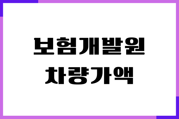 보험개발원 차량가액 조회, 확인하는 방법, 홈택스 조회