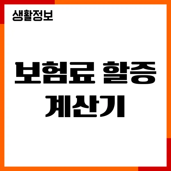 보험료 할증 계산기, 할증 최소화, 계산 방법, 보험가입