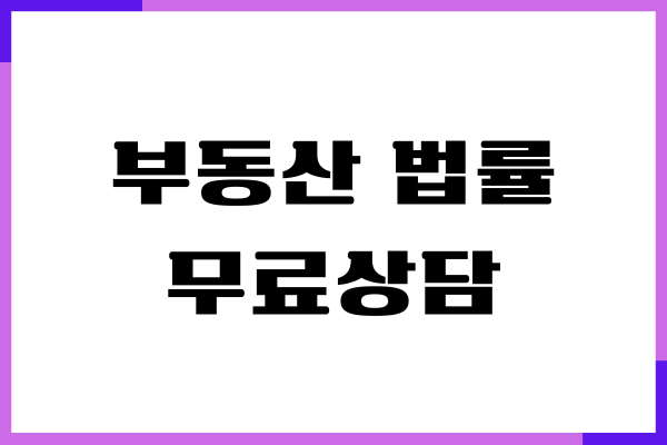 부동산 법률 무료상담 받는 방법, 부동산 등기, 소송대리