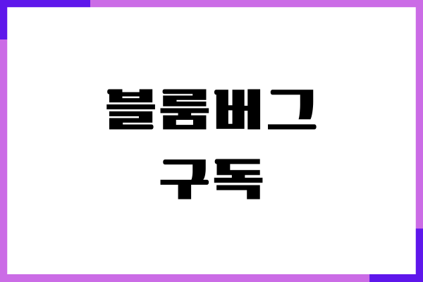 블룸버그 구독 신청, 구독료, 뉴스레터, 구독 후기