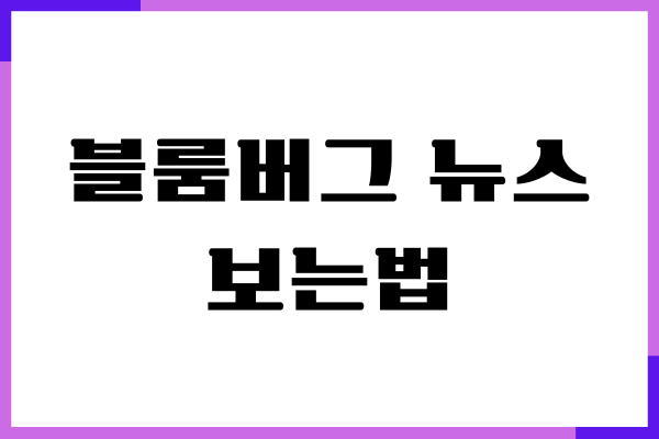 블룸버그 뉴스 보는법, 구독료, 구독하기, 뉴스레터 추천