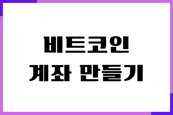 비트코인 계좌 만들기, 추천 거래소, 수수료 적은 곳