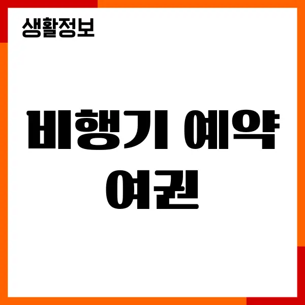 비행기 예약 여권 필요한 이유, 여행준비, 비행기 숙소 예약