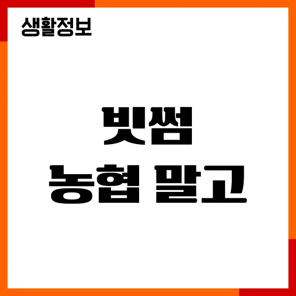 빗썸 농협 말고 가능할까요 해결 방법 총정리