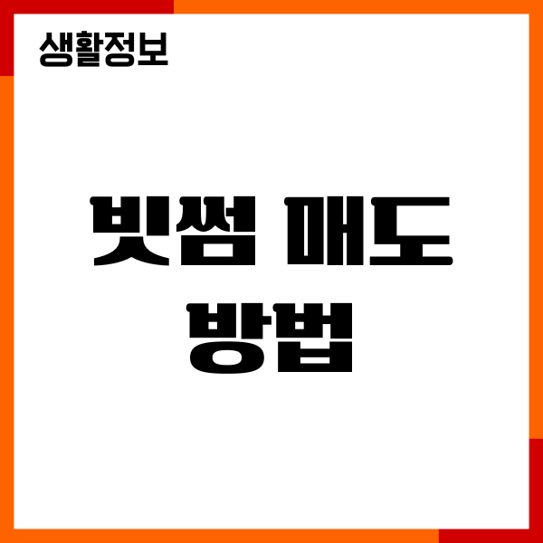 빗썸 매도 방법, 매수하기, 비트코인 투자가이드