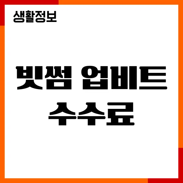 빗썸 업비트 수수료 비교, 출금, 자이점, 장단점, 이벤트