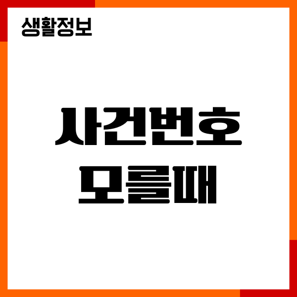 사건번호 모를때 판결문 보기, 사건번호 조회, 검색, 열람