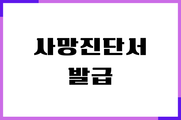 사망진단서 발급 방법, 필요 서류, 절차, 비용
