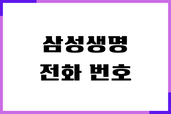삼성생명 전화 번호, 고객센터, 상담원 연결, 운영 시간